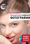 Книга "Большая книга цифровой фотографии" (Юрий Гурский, 2011)