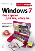 Книга "Windows 7 без страха для тех, кому за…" (Марина Виннер, 2011)
