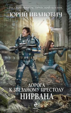 Книга "Нирвана" {Миры Доставки} – Юрий Иванович, 2011