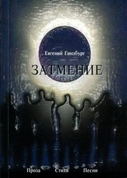 Книга "Затмение" – Евгений Гинзбург, 2007