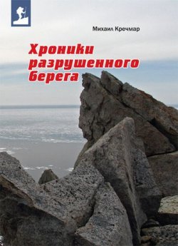 Книга "Хроники разрушенного берега (сборник)" – Михаил Кречмар, 2011