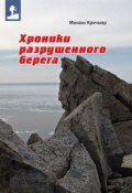 Хроники разрушенного берега (сборник) (Михаил Кречмар, 2011)