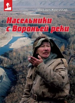 Книга "Насельники с Вороньей реки" – Михаил Кречмар, 2010