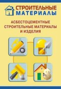 Асбестоцементные строительные материалы и изделия (Илья Мельников, 2011)