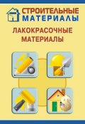 Книга "Лакокрасочные материалы" (Илья Мельников, 2011)
