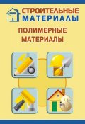 Книга "Полимерные материалы" (Илья Мельников, 2011)