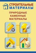 Книга "Природные каменные материалы" (Илья Мельников, 2011)
