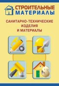 Санитарно-технические изделия и материалы (Илья Мельников, 2011)