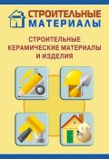Строительные керамические материалы и изделия (Илья Мельников, 2011)