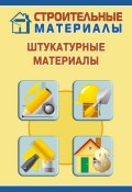 Книга "Штукатурные материалы" (Илья Мельников, 2011)