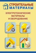 Электротехнические материалы и оборудование (Илья Мельников, 2011)