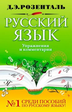 Книга "Русский язык. Упражнения и комментарии" – Дитмар Эльяшевич Розенталь, 2011