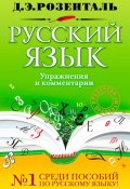 Русский язык. Упражнения и комментарии (Дитмар Эльяшевич Розенталь, 2011)