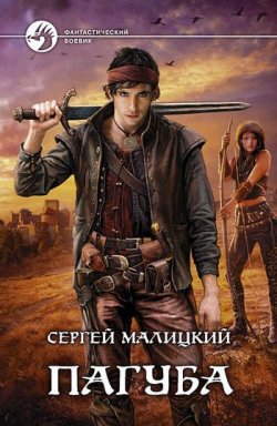 Книга "Пагуба" {Пепел богов} – Сергей Малицкий, 2011