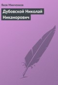 Книга "Дубовской Николай Никанорович" (Яков Минченков, 1928)