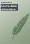 Книга "Брюллов Павел Александрович" (Яков Минченков, 1929)