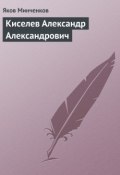 Книга "Киселев Александр Александрович" (Яков Минченков, 1930)