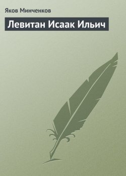 Книга "Левитан Исаак Ильич" {Воспоминания о передвижниках} – Яков Минченков, 1932