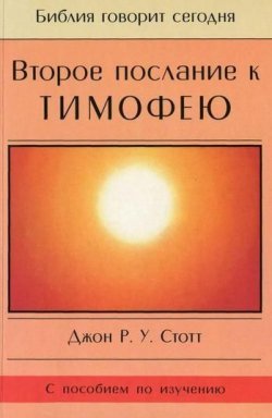 Книга "Второе послание к Тимофею" {Библия говорит сегодня} – Джон Р. У. Стотт, Джон Стотт, 1973
