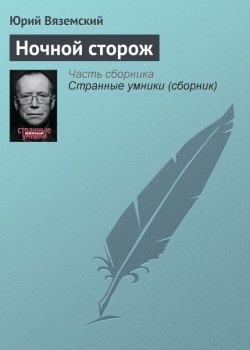 Книга "Ночной сторож" – Юрий Вяземский