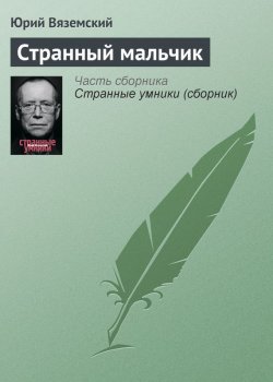 Книга "Странный мальчик" – Юрий Вяземский