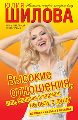 Книга "Высокие отношения, или Залезая в карман, не лезу в душу" – Юлия Шилова, 2011