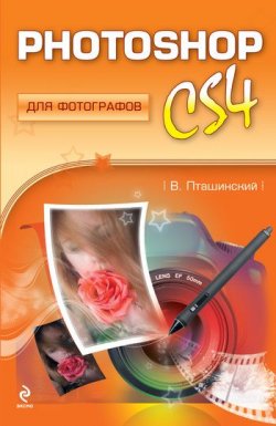 Книга "Photoshop CS4 для фотографов" – Владимир Пташинский, 2009