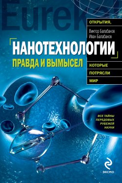 Книга "Нанотехнологии. Правда и вымысел" – Иван Балабанов, Виктор Балабанов, 2010