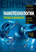 Нанотехнологии. Правда и вымысел (Виктор Балабанов, Иван Балабанов, 2010)
