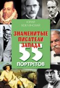 Знаменитые писатели Запада. 55 портретов (Юрий Безелянский, 2008)