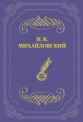 Памяти Тургенева (Николай Георгиевич Гарин-Михайловский, Николай Михайловский, 1893)