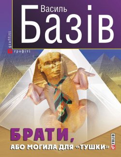 Книга "Брати, або Могила для «тушки»" – Василь Базів, 2015