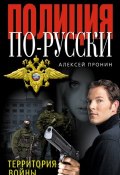 Книга "Территория войны" (Алексей Пронин, 2011)