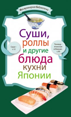 Книга "Суши, роллы и другие блюда кухни Японии" {Моя кулинарная библиотечка} – , 2011