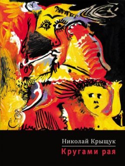 Книга "Кругами рая" – Николай Крыщук, 2010