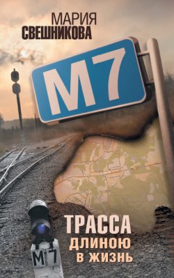 Книга "М7" – Мария Свешникова, 2011
