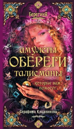 Книга "Амулеты, обереги, талисманы, которые вам помогут" – Серафима Кладникова, 2011
