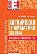 Книга "Английская грамматика XXI века: Универсальный эффективный курс" (А. С. Саакян, 2012)