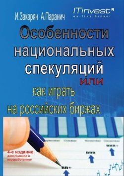 Книга "Особенности национальных спекуляций, или Как играть на российских биржах" – Иван Закарян, Андрей Паранич, 2007