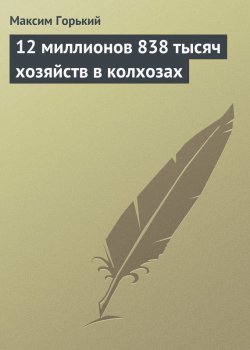 Книга "12 миллионов 838 тысяч хозяйств в колхозах" – Максим Горький, 1931