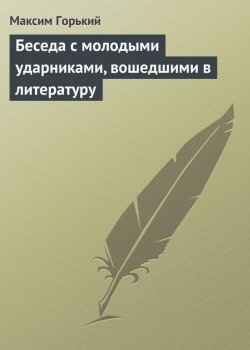 Книга "Беседа с молодыми ударниками, вошедшими в литературу" – Максим Горький, 1931