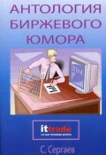 Антология биржевого юмора (Сергей Сергаев, 2006)