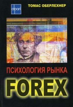 Книга "Психология рынка Forex" – Томас Оберлехнер