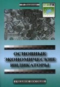 Основные экономические индикаторы. Учебное пособие (Ричард Ямароне, 2010)