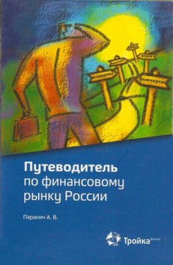 Книга "Путеводитель по финансовому рынку России" – Андрей Паранич, 2010