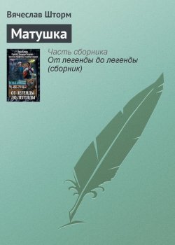 Книга "Матушка" – Вячеслав Шторм, 2011