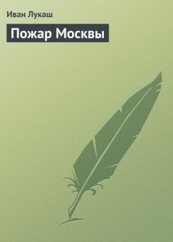 Книга "Пожар Москвы" – Иван Созонтович Лукаш, Иван Лукаш, 1930