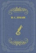 Настоящий литератор (Иван Созонтович Лукаш, Иван Лукаш, 1939)