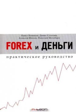 Книга "Forex и деньги. Практическое руководство" – Николай Мельбард