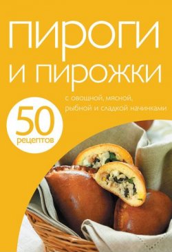 Книга "50 рецептов. Пироги и пирожки" {Кулинарная коллекция 50 рецептов} – , 2011